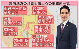 弁護士法人心　東海法律事務所