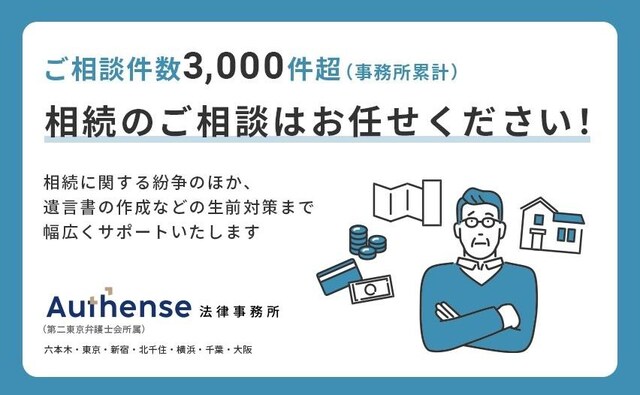 弁護士法人Authense法律事務所