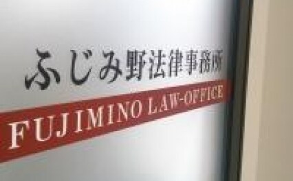 ふじみ野法律事務所