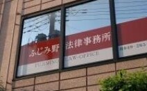 ふじみ野法律事務所