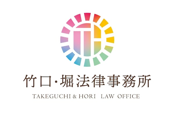 竹口・堀法律事務所