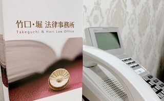 竹口・堀法律事務所