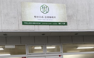 樹氷の森法律事務所