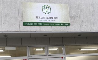 樹氷の森法律事務所