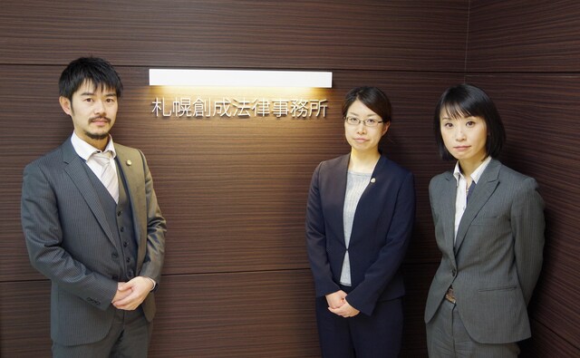 札幌創成法律事務所