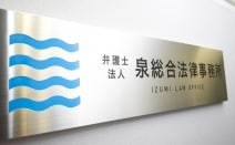 弁護士法人泉総合法律事務所千葉支店