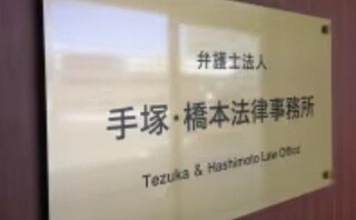 弁護士法人手塚橋本法律事務所新庄事務所