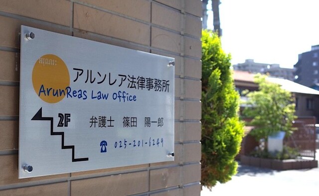 アルンレア法律事務所