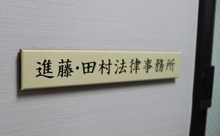 進藤・田村法律事務所