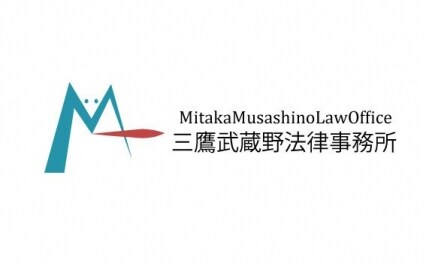 三鷹武蔵野法律事務所