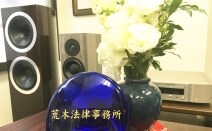 弁護士法人荒木法律事務所