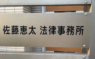 弁護士法人阿久津真也綜合法律事務所
