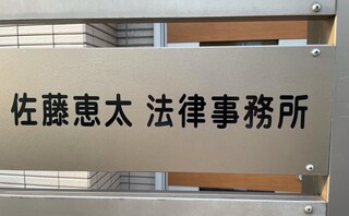 佐藤恵太法律事務所