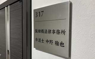 飯田橋法律事務所