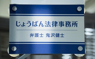じょうばん法律事務所