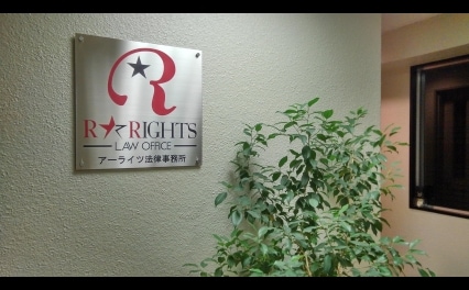 島 昭宏弁護士 アーライツ法律事務所 東京都中央区 弁護士ドットコム