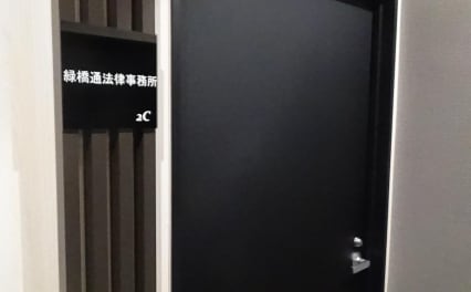 緑橋通法律事務所