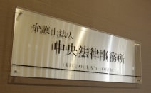 弁護士法人中央法律事務所高崎事務所