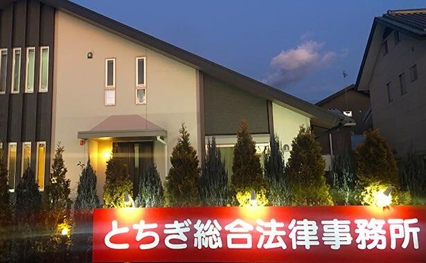 とちぎ総合法律事務所