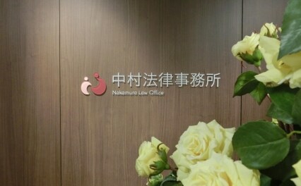 中村法律事務所