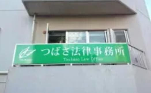 つばさ法律事務所