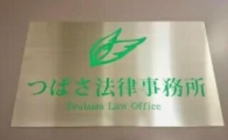 つばさ法律事務所