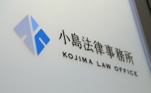 小島法律事務所