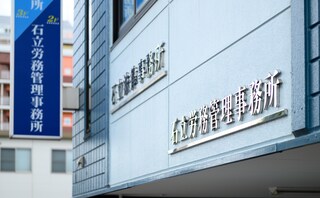 石立法律事務所