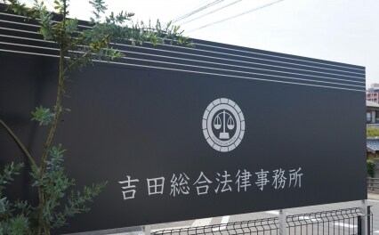吉田総合法律事務所