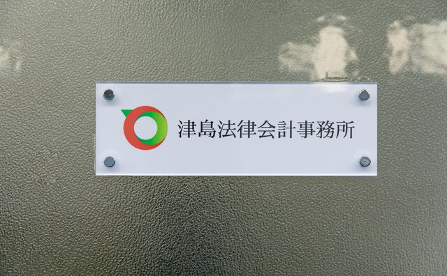 津島法律会計事務所