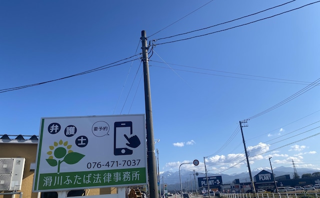 滑川ふたば法律事務所