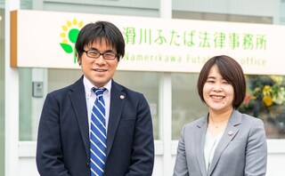 滑川ふたば法律事務所