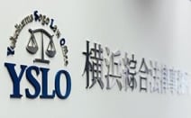 横浜綜合法律事務所