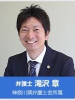滝沢 章弁護士
