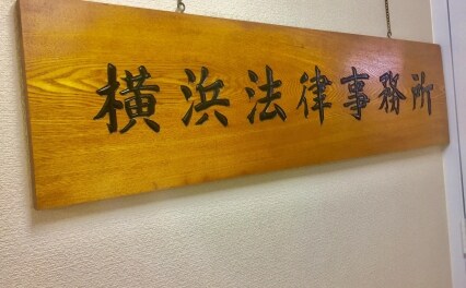 横浜法律事務所