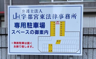 弁護士法人宇都宮東法律事務所
