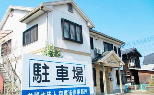 弁護士法人森重法律事務所