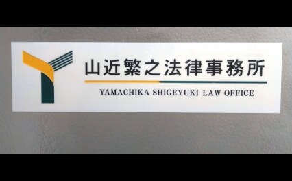 山近繁之法律事務所