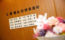土屋総合法律事務所