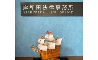 岸和田法律事務所