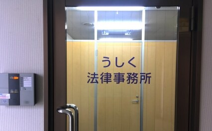 うしく法律事務所