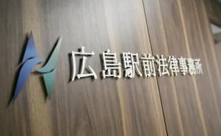 広島駅前法律事務所