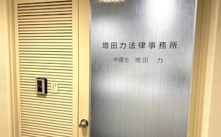 増田力法律事務所
