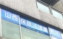 山西保彦法律事務所