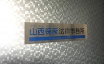 山西保彦法律事務所