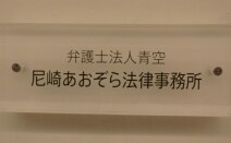 尼崎あおぞら法律事務所