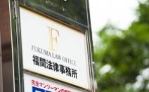 福間法律事務所