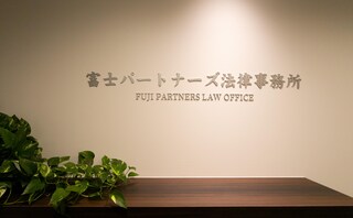 富士パートナーズ法律事務所
