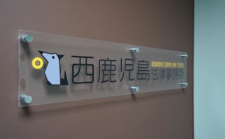 西鹿児島法律事務所