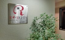アーライツ法律事務所